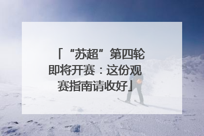 “苏超”第四轮即将开赛：这份观赛指南请收好