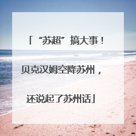 “苏超”搞大事！贝克汉姆空降苏州，还说起了苏州话