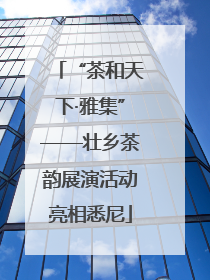 “茶和天下·雅集”——壮乡茶韵展演活动亮相悉尼