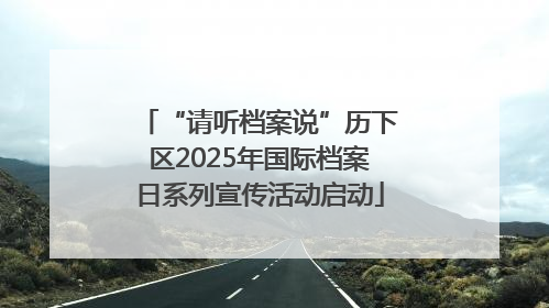 “请听档案说”历下区2025年国际档案日系列宣传活动启动
