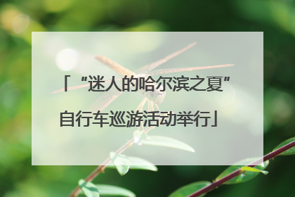 “迷人的哈尔滨之夏”自行车巡游活动举行