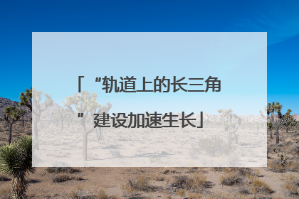 “轨道上的长三角”建设加速生长