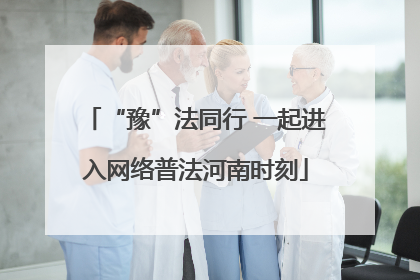 “豫”法同行 一起进入网络普法河南时刻
