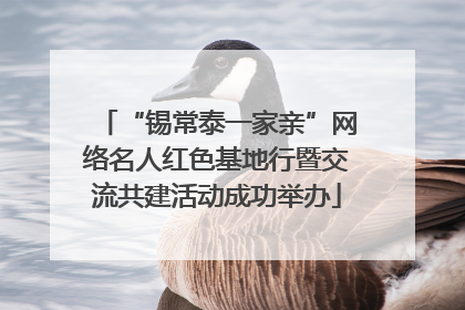 “锡常泰一家亲”网络名人红色基地行暨交流共建活动成功举办