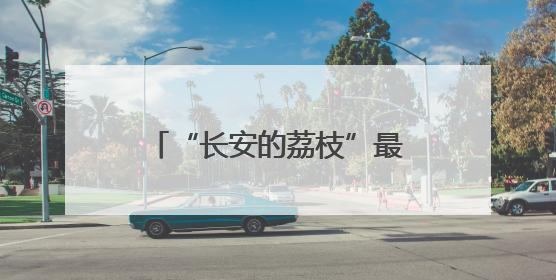“长安的荔枝”最可能来自哪儿？