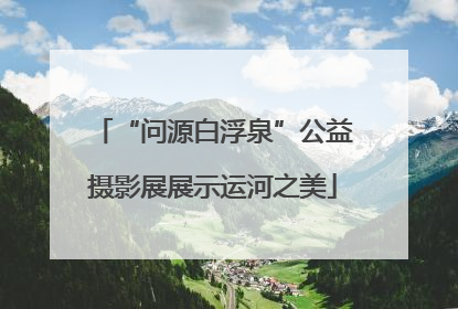 “问源白浮泉”公益摄影展展示运河之美