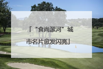 “食尚漯河”城市名片愈发闪亮