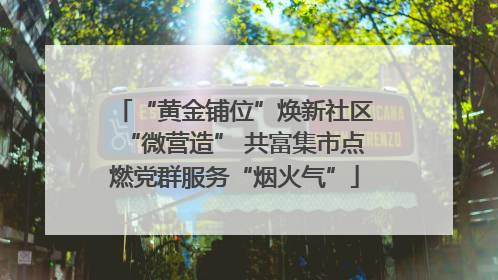 “黄金铺位”焕新社区“微营造” 共富集市点燃党群服务“烟火气”