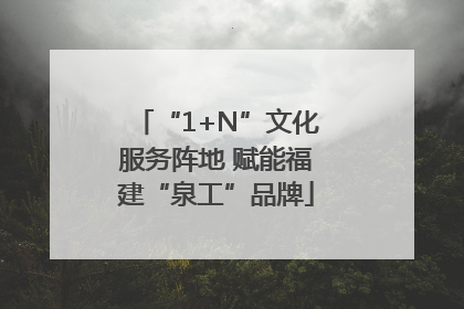 “1+N”文化服务阵地 赋能福建“泉工”品牌