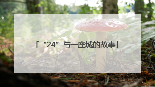 “24”与一座城的故事