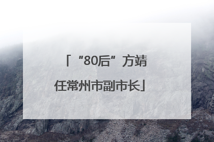 “80后”方靖任常州市副市长