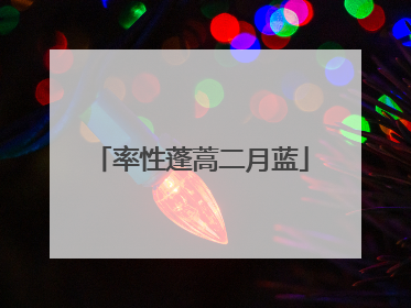率性蓬蒿二月蓝