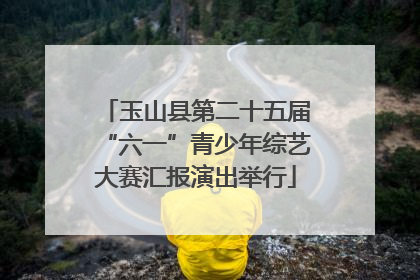 玉山县第二十五届“六一”青少年综艺大赛汇报演出举行