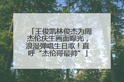 王俊凯林俊杰为周杰伦庆生画面曝光，浪漫弹唱生日歌！直呼“杰伦哥最帅”