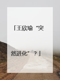 王欣瑜“突然进化”？