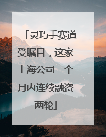 灵巧手赛道受瞩目，这家上海公司三个月内连续融资两轮