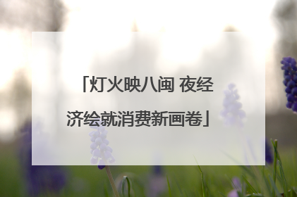 灯火映八闽 夜经济绘就消费新画卷