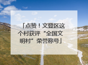 点赞！文登区这个村获评“全国文明村”荣誉称号