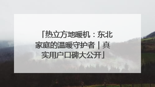 热立方地暖机：东北家庭的温暖守护者｜真实用户口碑大公开