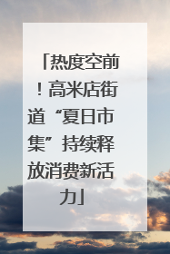 热度空前！高米店街道“夏日市集”持续释放消费新活力