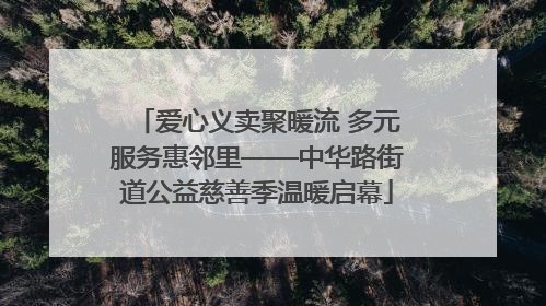 爱心义卖聚暖流 多元服务惠邻里——中华路街道公益慈善季温暖启幕