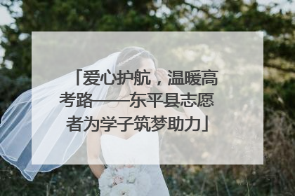 爱心护航，温暖高考路——东平县志愿者为学子筑梦助力