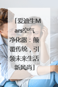 爱迪生Mars空气净化器：颠覆传统，引领未来生活新风尚