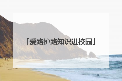 爱路护路知识进校园