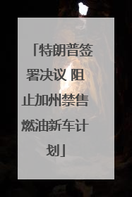 特朗普签署决议 阻止加州禁售燃油新车计划