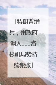 特朗普增兵，州政府调人……洛杉矶局势持续紧张