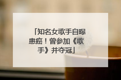 知名女歌手自曝患癌！曾参加《歌手》并夺冠