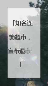 知名连锁超市，宣布退市