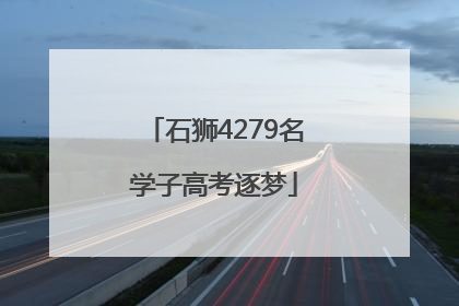 石狮4279名学子高考逐梦