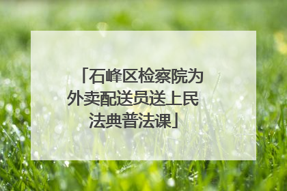 石峰区检察院为外卖配送员送上民法典普法课