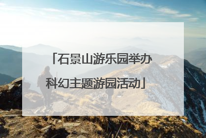 石景山游乐园举办科幻主题游园活动