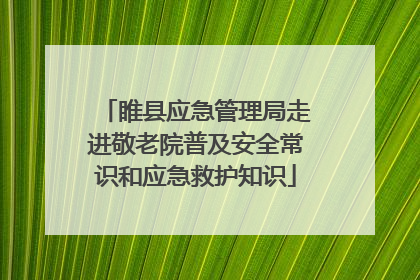 睢县应急管理局走进敬老院普及安全常识和应急救护知识