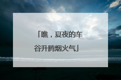 瞧，夏夜的车谷升腾烟火气