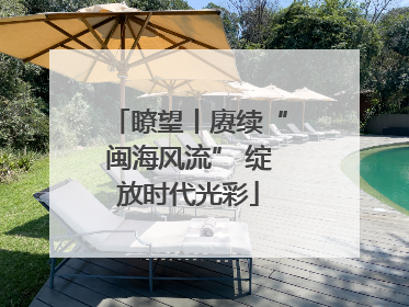瞭望丨赓续“闽海风流” 绽放时代光彩