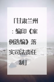 甘肃兰州：编印《案例选编》落实司法责任制