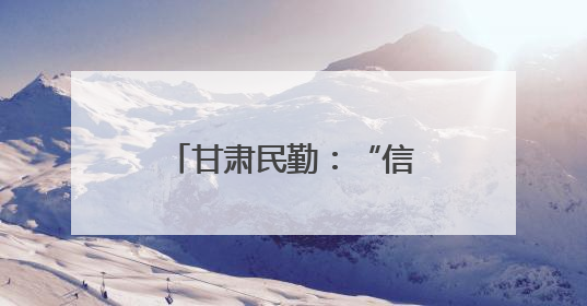 甘肃民勤：“信用种树” 汗水浇出“绿色存折”