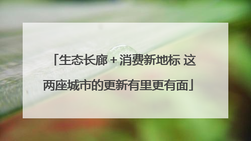 生态长廊＋消费新地标 这两座城市的更新有里更有面