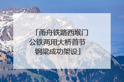 甬舟铁路西堠门公铁两用大桥首节钢梁成功架设