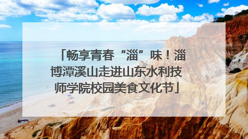 畅享青春“淄”味！淄博潭溪山走进山东水利技师学院校园美食文化节