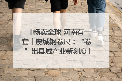 畅卖全球 河南有一套丨虞城钢卷尺：“卷”出县域产业新刻度