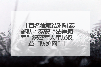 百名律师结对驻泰部队：泰安“法律拥军”织密军人军属权益“防护网”
