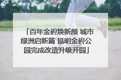 百年金碧焕新颜 城市绿洲启新篇 昆明金碧公园完成改造升级开园