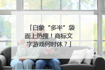 白象“多半”袋面上热搜！商标文字游戏何时休？