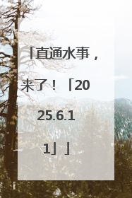 直通水事，来了！「2025.6.11」