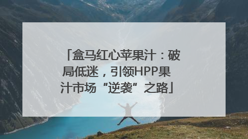 盒马红心苹果汁：破局低迷，引领HPP果汁市场“逆袭”之路