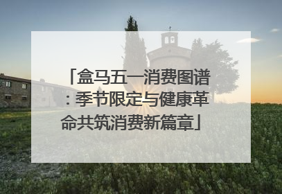 盒马五一消费图谱：季节限定与健康革命共筑消费新篇章
